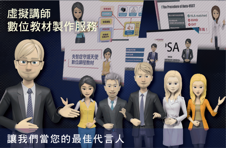 虛擬講師 數位教材製作