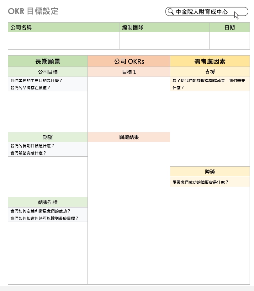 Okr目標設定word下載 免費下載 中金院人財育成中心