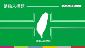 16：9民進黨色系PowerPoint設計模板下載