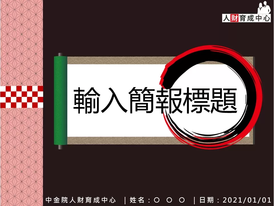鬼滅之刃彌豆子版PowerPoint
