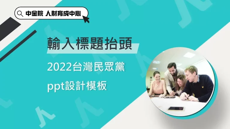 台灣民眾黨色系之PowerPoint設計模板