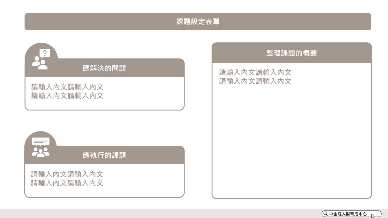 圓角方框版 課題設定表單 PPT下載