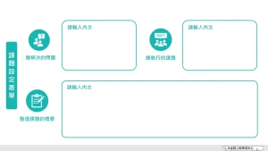 課題設定表單 圓圈方塊版 PPT下載
