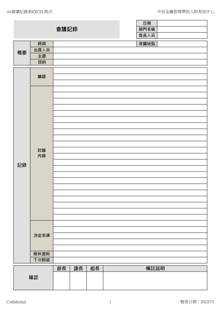 A4會議紀錄表 EXCEL下載
