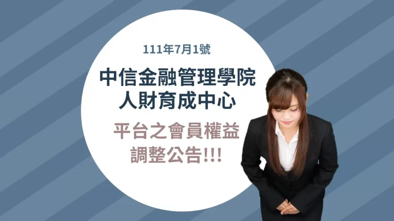中信金融管理學院 人財育成中心 平台之會員權益調整公告