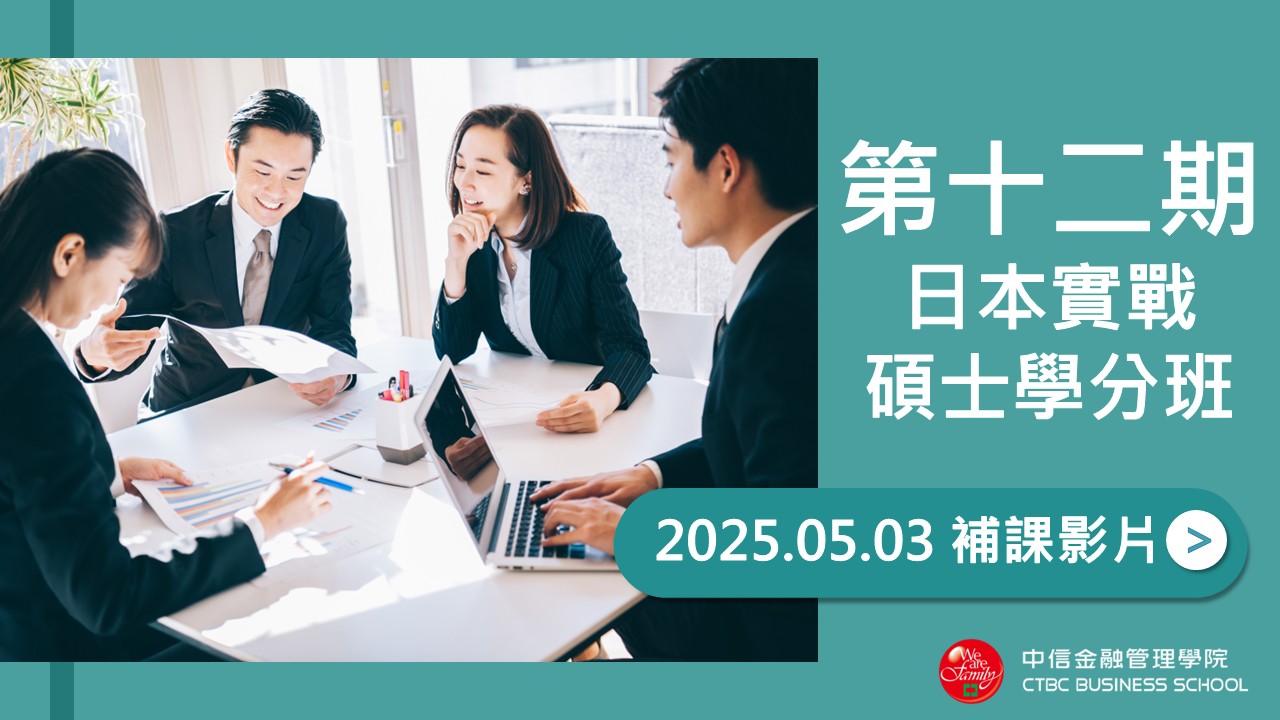 第十二期日戰班_20250503補課影片