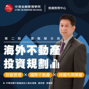 第二期海外不動產投資規劃