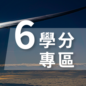 6 碩士學分