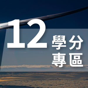 12 碩士學分
