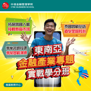 東南亞金融產業專題學分班