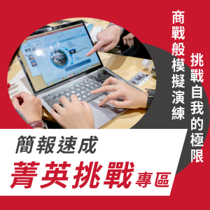菁英挑戰專區