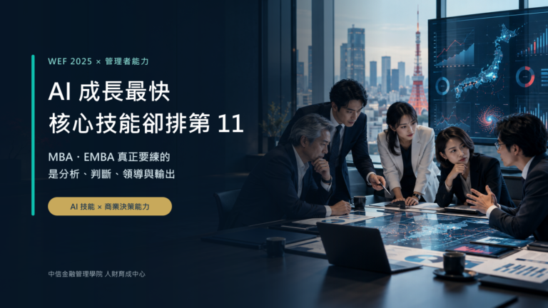 AI技能與MBA、EMBA核心能力：分析思考、領導力與商業決策