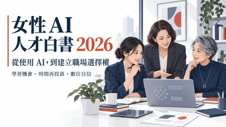 女性 AI 人才白書 2026 封面：不同世代的專業女性共同學習與討論 AI 職場應用
