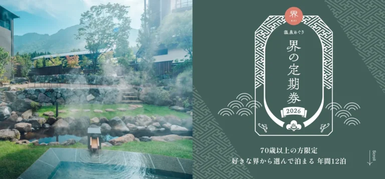 星野リゾート界2026溫泉住宿定期券官方主視覺，結合溫泉實景與界品牌票券