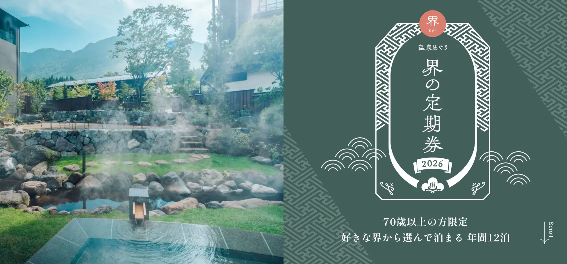 星野リゾート界2026溫泉住宿定期券官方主視覺，結合溫泉實景與界品牌票券