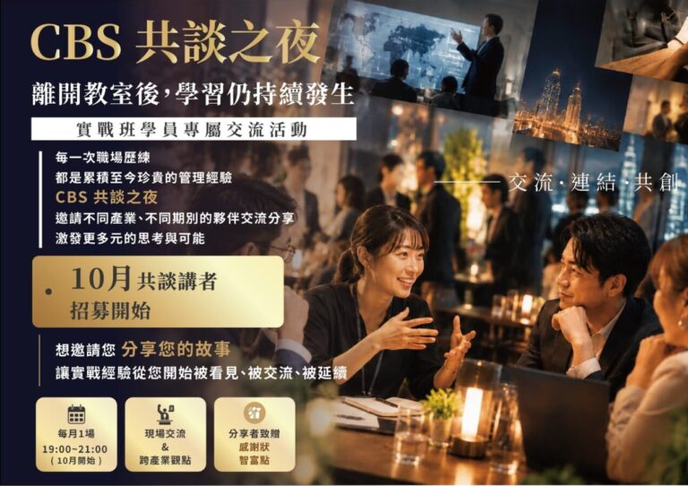 CBS 共談之夜 - MBA 校友交流
